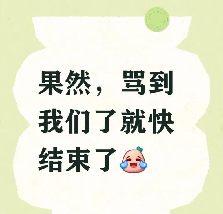 看到这个的时候，真的是好气又好笑，不过想想又确实很有道理，几乎所有的事情都是骂来