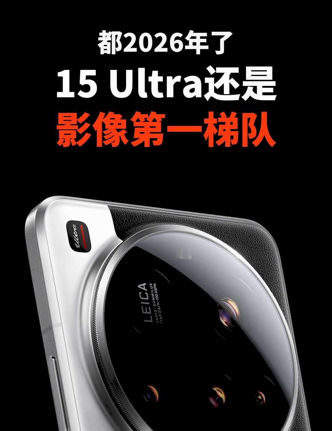 都2026年了小米15Ultra还是影像第一梯队小米18还没正式发布，但只看拍