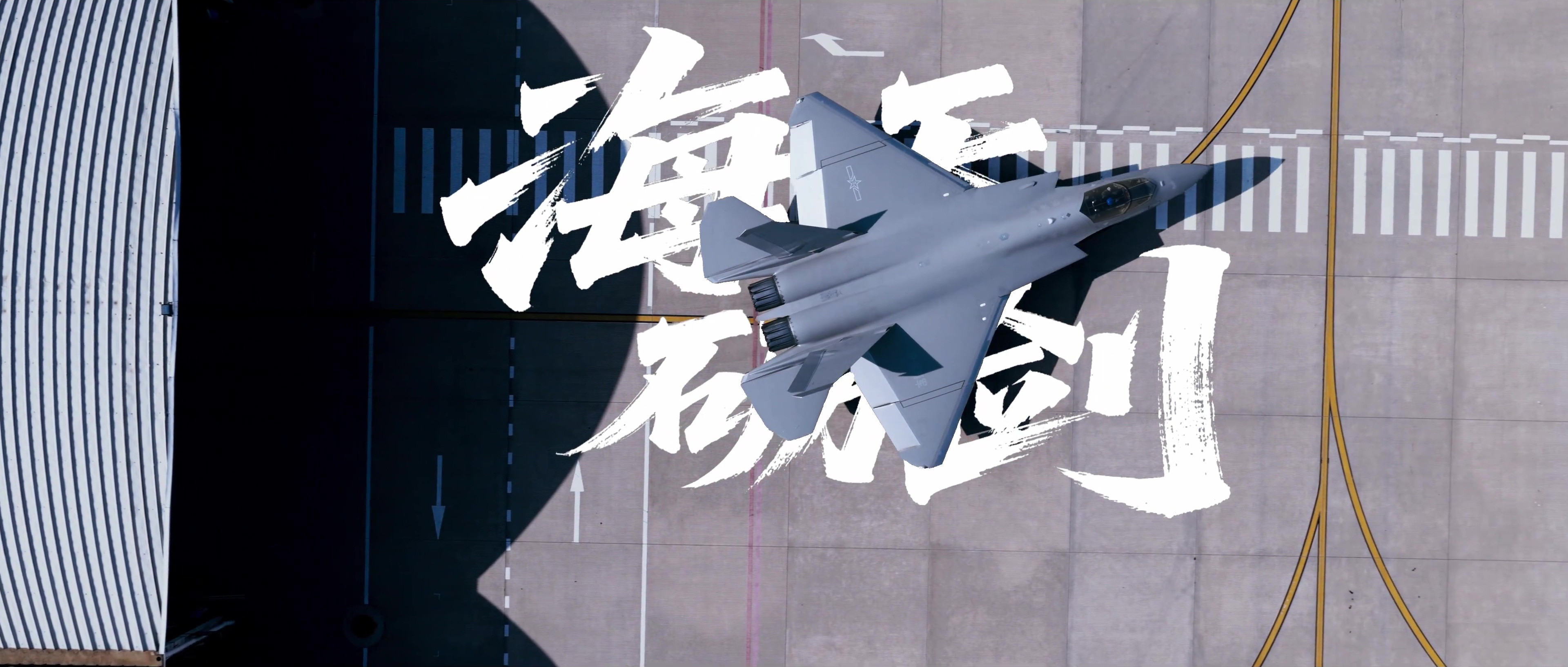 九三盛大阅兵歼35大片来了歼-35和歼-15系列舰载战斗机大象漫步​​​​