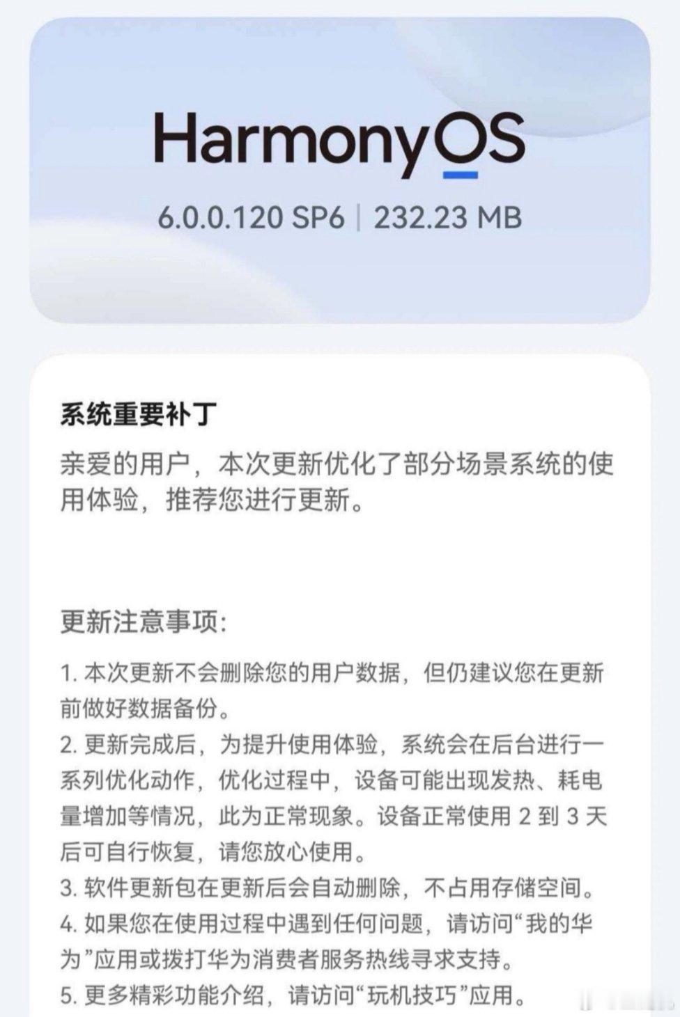 华为鸿蒙6.0.0.120SP6更新推送，优化了系统使用体验，并且该版本更