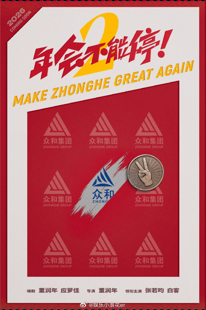 张若昀主演年会不能停2！！！！​​​