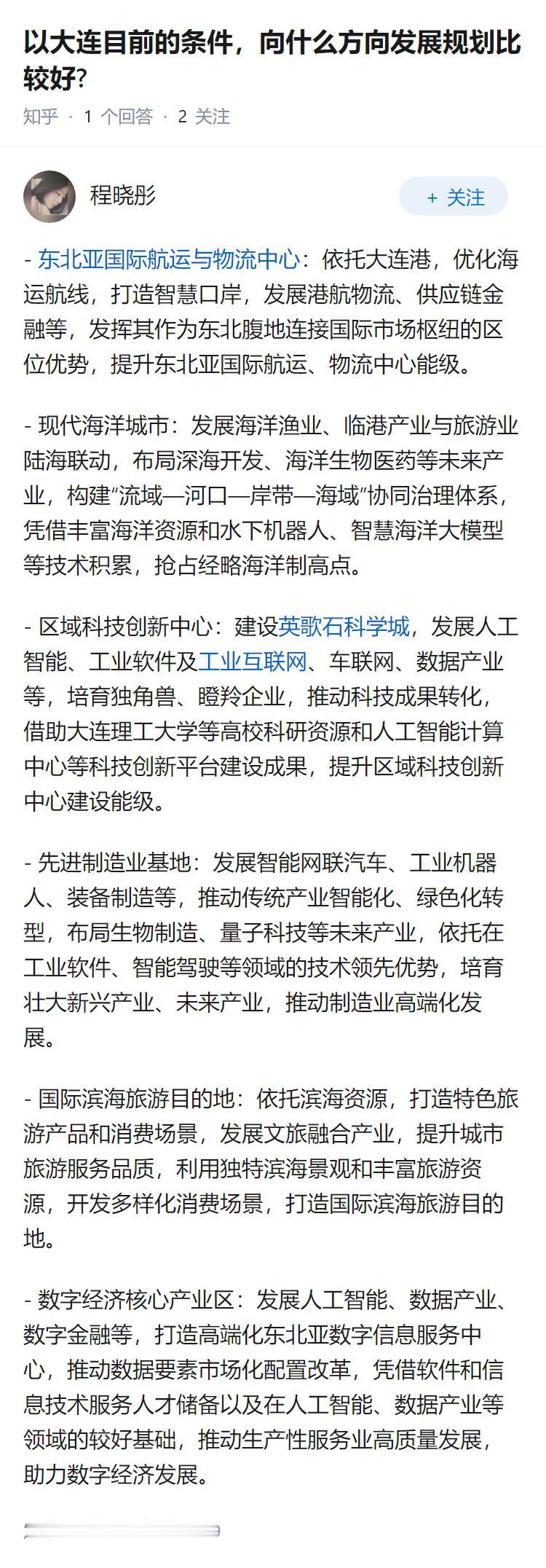 以大连目前的条件，向什么方向发展规划比较好?