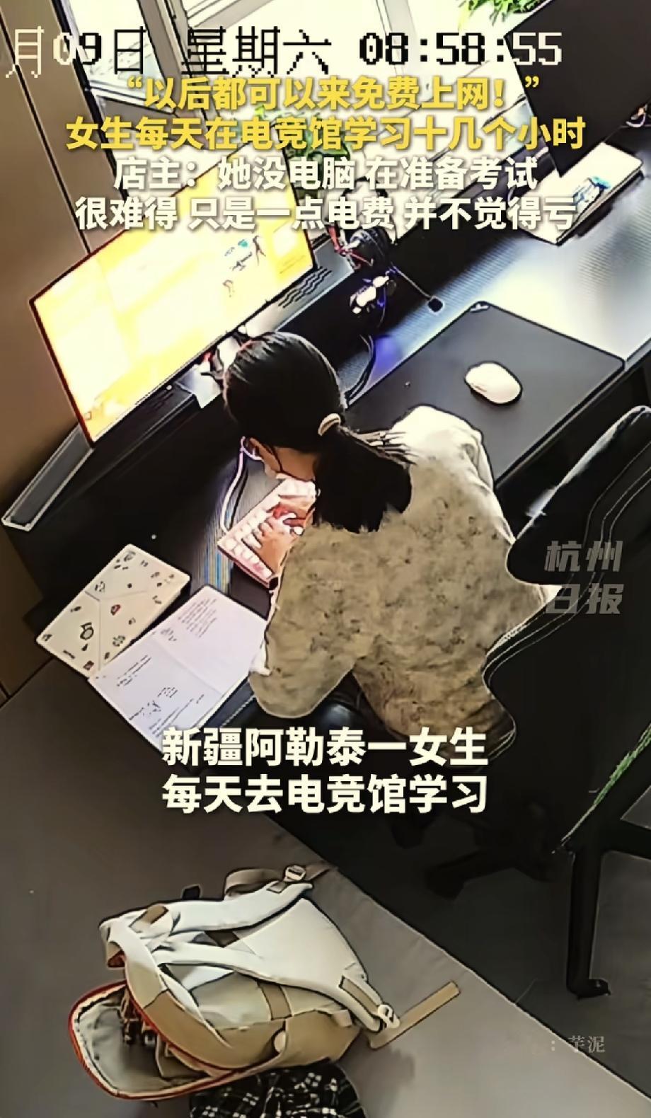 新疆，一女生每天来电竞馆，不玩游戏不闲聊，只刷题，一坐就是十几个小时。老板默默观