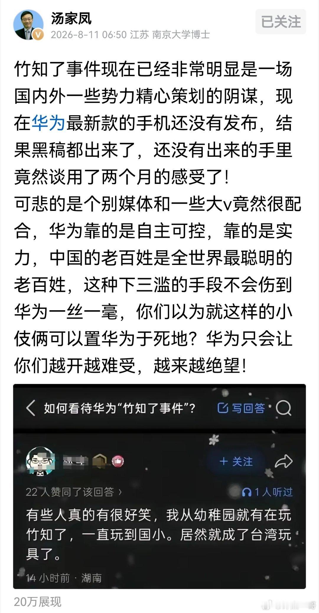 汤家凤:竹知了事件现在已经非常清楚了，就是一场国内外敌对及买办势力精心策划的阴谋