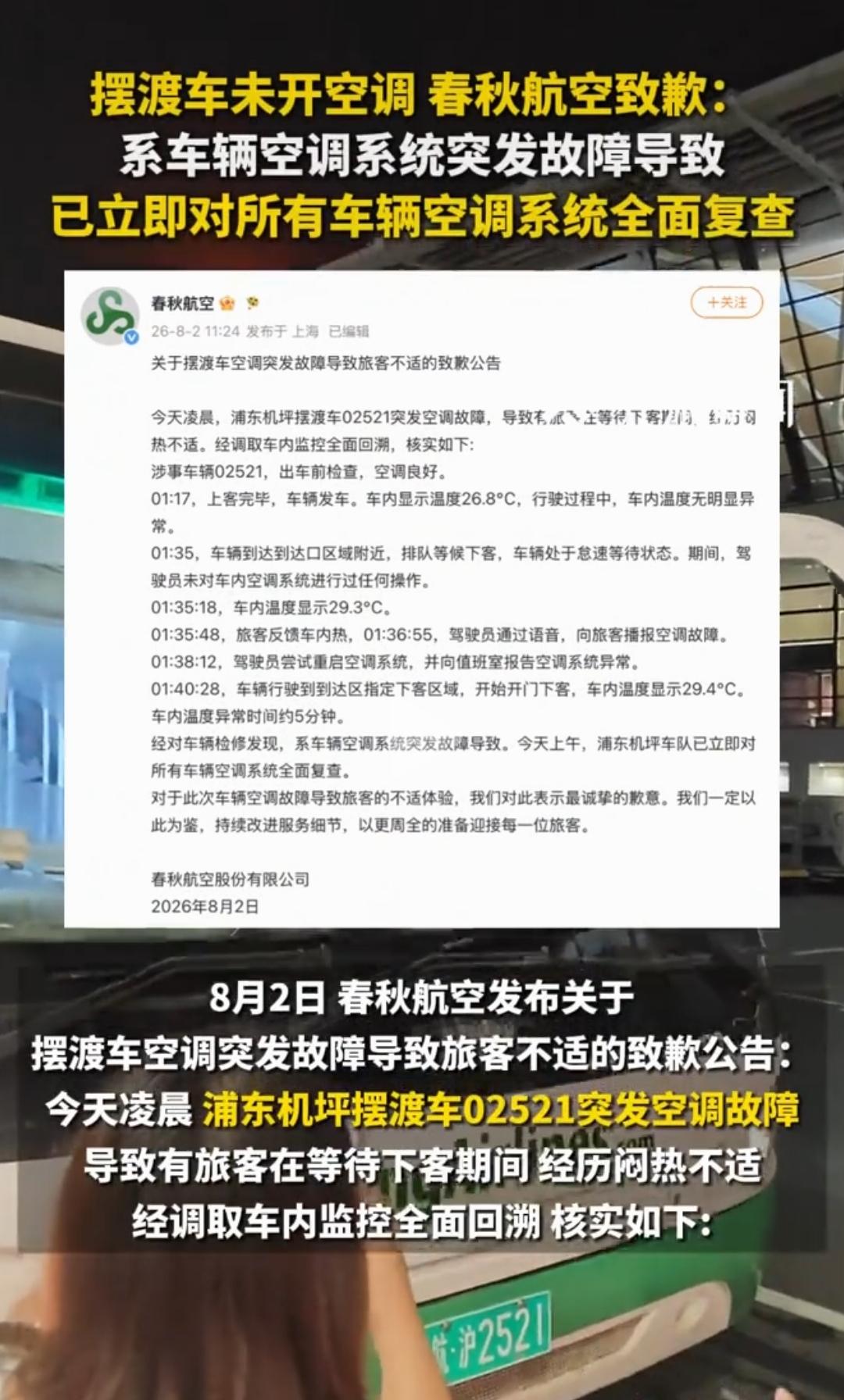 春秋航空通报机场摆渡车不开空调。确实空调故障，不过只有5分钟，车内温度最高才2