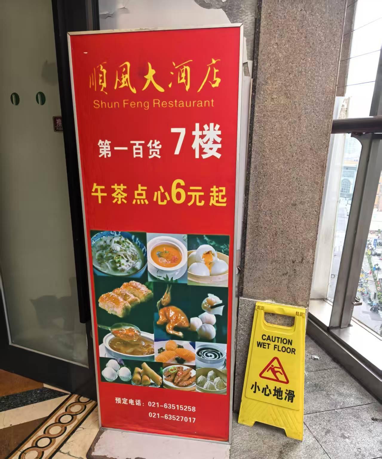 国庆第一天，10月1日，去南京东路的顺风大酒店聚餐，因为听说这里不是预制菜，而是