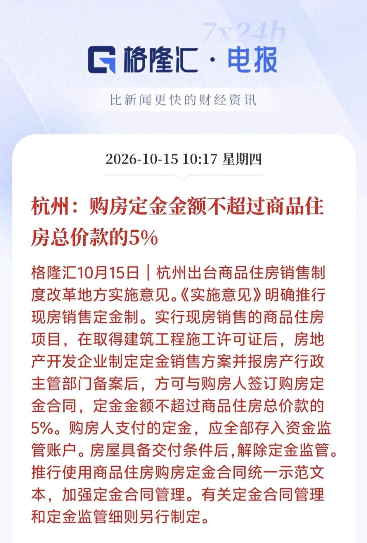 全国第6城！杭州落地现房销售新政，购房定金上限锁定房屋总价5%10月15日，杭州市住保房管局联合市规