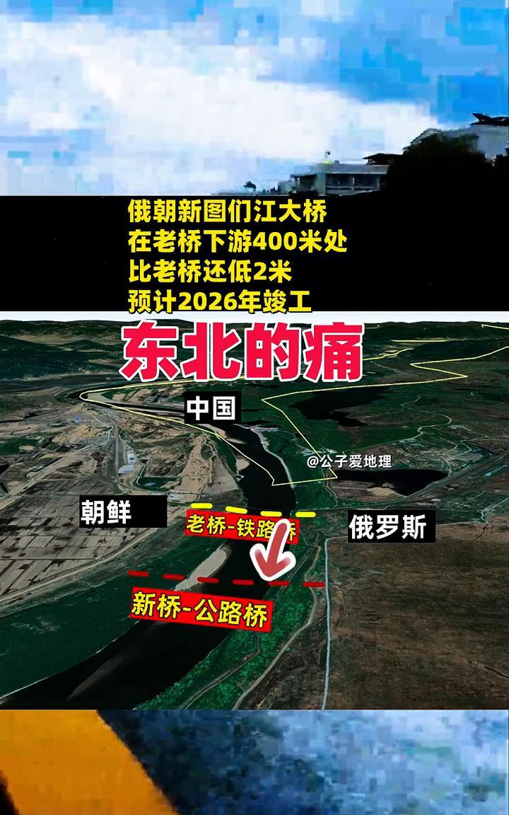 俄朝新图们江大桥在老桥下游400米处，比老桥还低2米，预计2026年竣工。公子