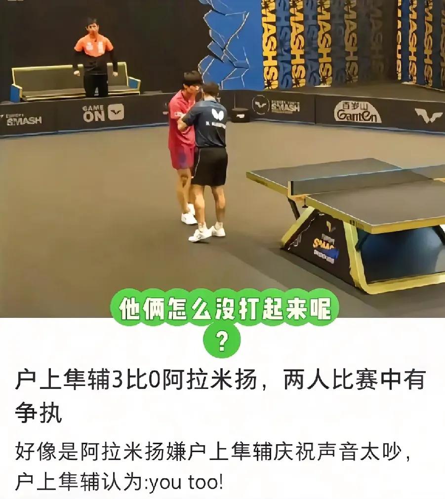 瑞典大满贯“吵架”名场面瑞典大满贯趣事多多，户上隼辅3：0战胜阿拉米扬晋级