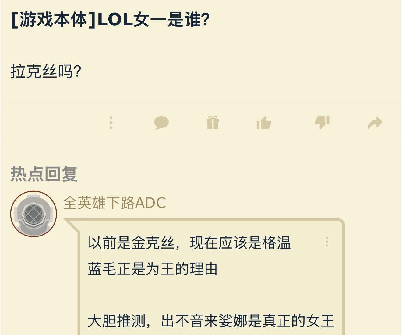 你觉得LOL的女一大女主是谁？英雄联盟