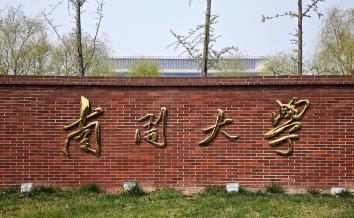 南开是教育部直属的985、双一流高校，位于天津，文理基础学科见长，近年在工科和未