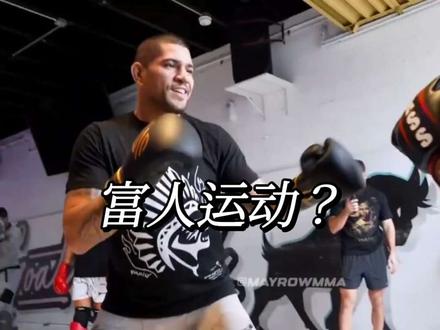 格斗运动是富人的专属?真相令人意外!