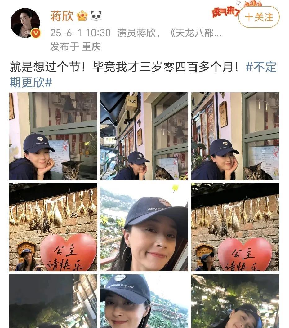 蒋欣：就是想过个节！6月1日，蒋欣在社交平台晒出了多张自拍照，休闲的打扮，美美