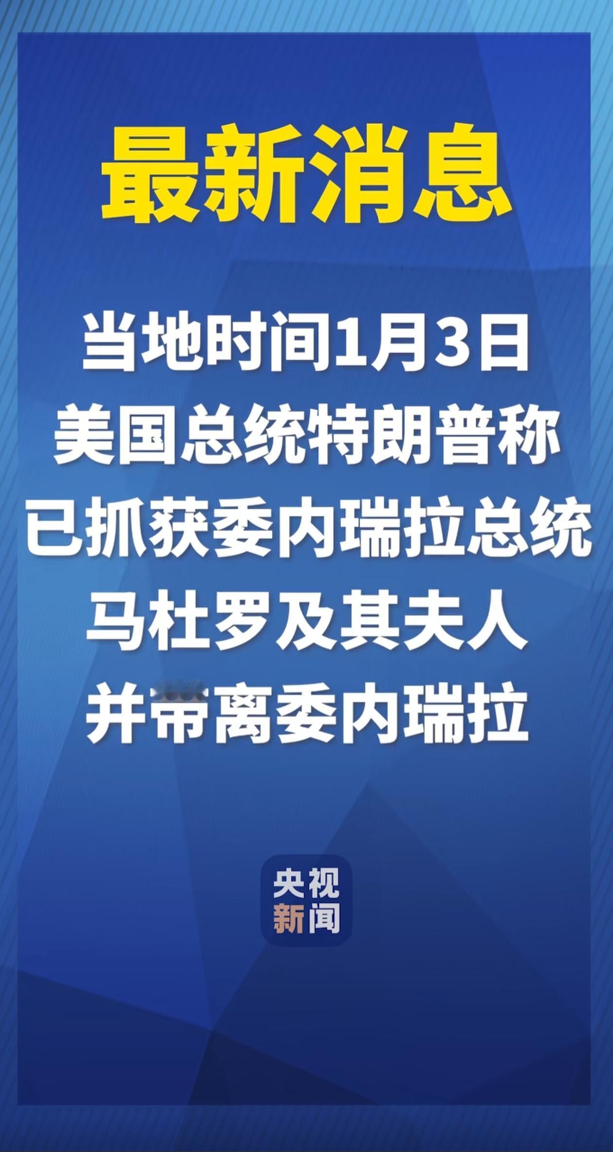 委内瑞拉被炸马杜罗及夫人被抓走，太炸裂了吧！不得不感叹几个问题，委内瑞拉怎么这么