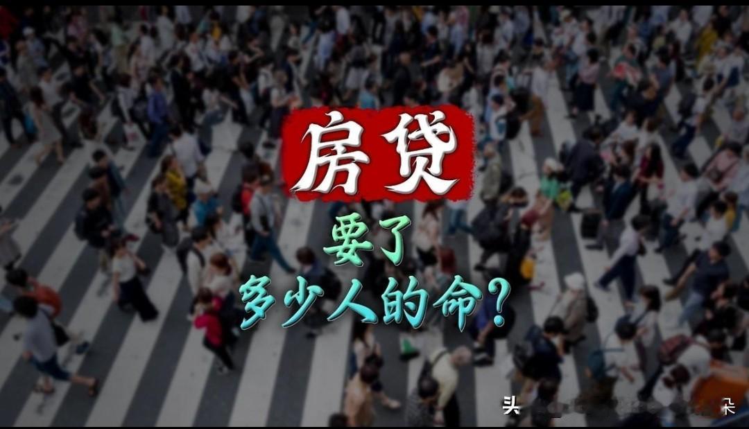 买房前以为房贷是国家福利，买房后才懂它的杀伤力曾几何时，我也听过这样的话：“