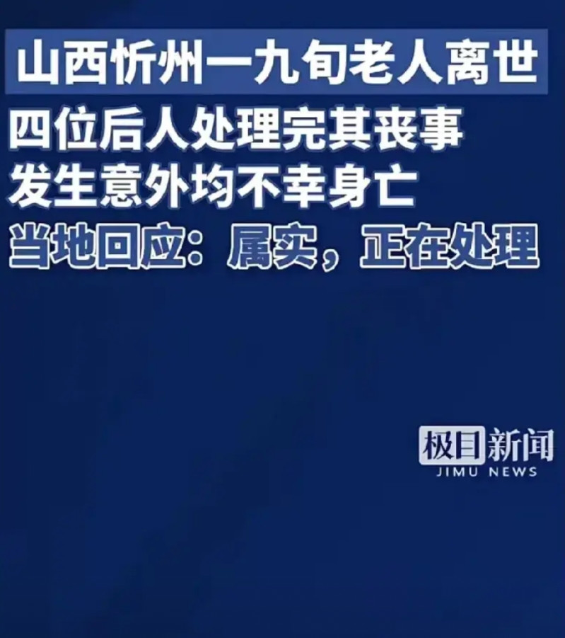 突发！山西90岁老人去世，他的3个儿子1个女婿，在回家办理丧事的时候，4人全因意