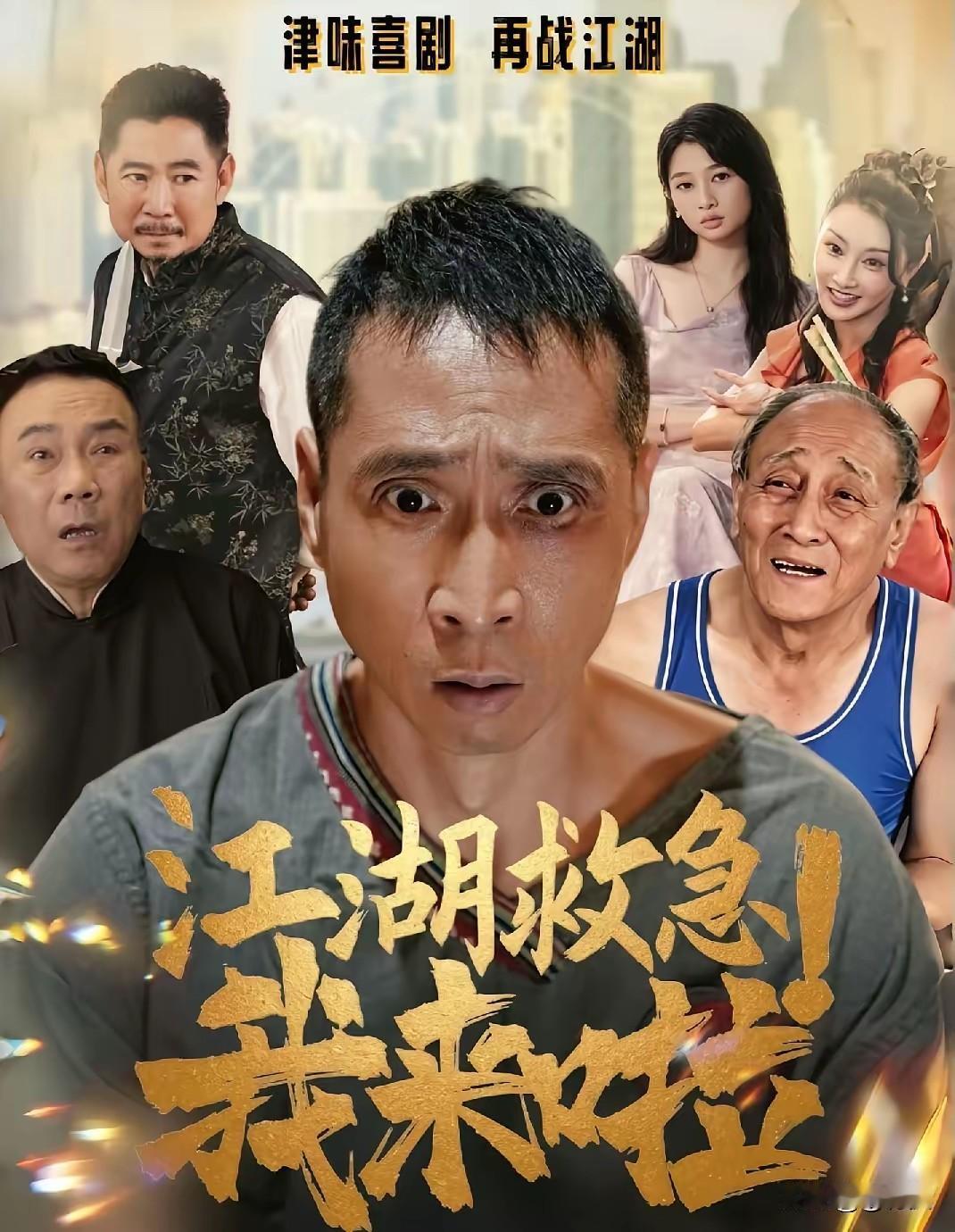 津味喜剧再战江湖！韩兆条子哥新短剧《江湖救急！我来啦》来了！说起韩兆，很