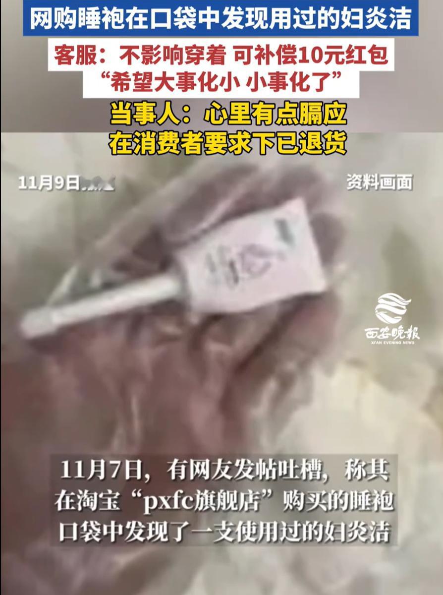 “太离谱了！”女子在网上买了一件女士睡衣，试穿时却从兜里摸出一个妇炎洁，而且还是