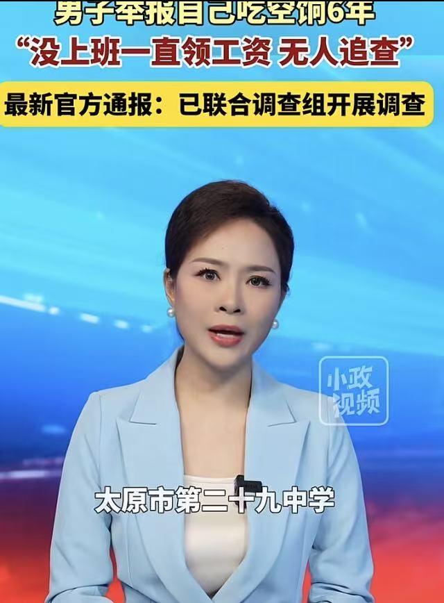 吃了6年空饷，自己给自己给举报了！2019年12月，男子从山西贸易学校被调入太