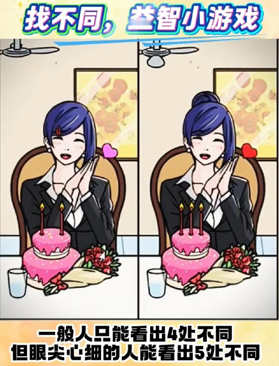 这张“找5处不同”图火了！一般人只能找出4处，你是“眼尖心细”的那个人吗？