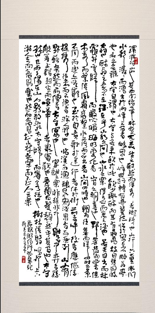 晒出你的书法大作张志昌左手书法节录《醉翁亭记》（180x96），据网上搜索，此幅