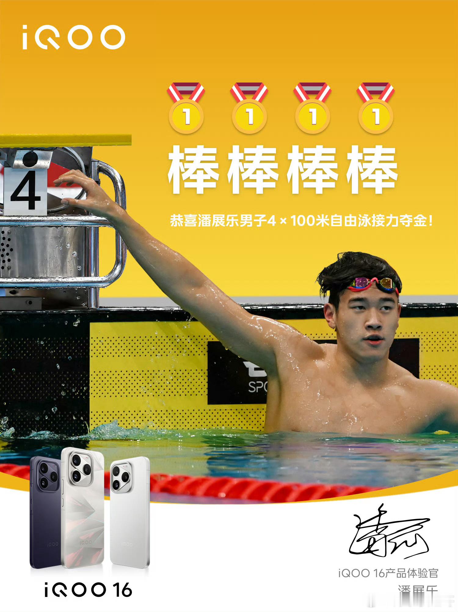 iQOO16让我们再一次为iQOO16体验官喝彩，潘展乐再一次夺金了，4×