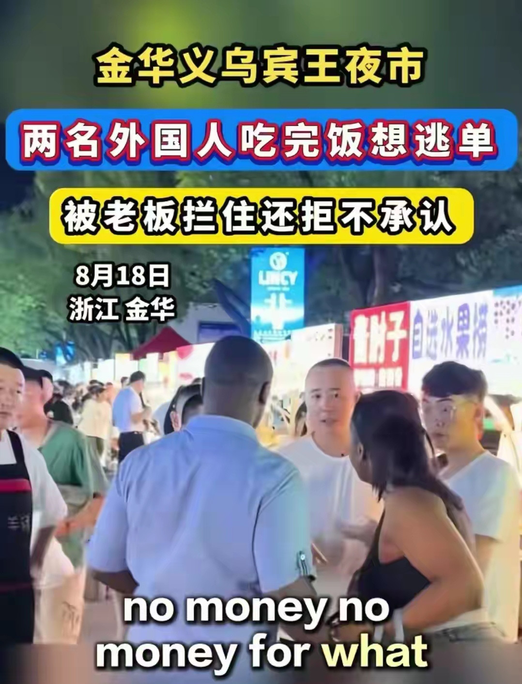 两外国人吃霸王餐拒不付钱—单纯的热情好客是赢不来尊重的
