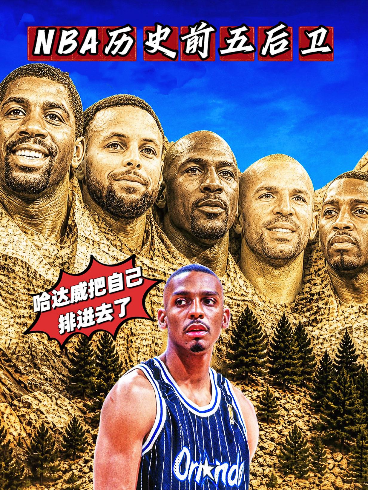 离谱！哈达威心中历史后卫前五竟无科比！近日，前NBA名宿蒂姆·哈达威列出了自己