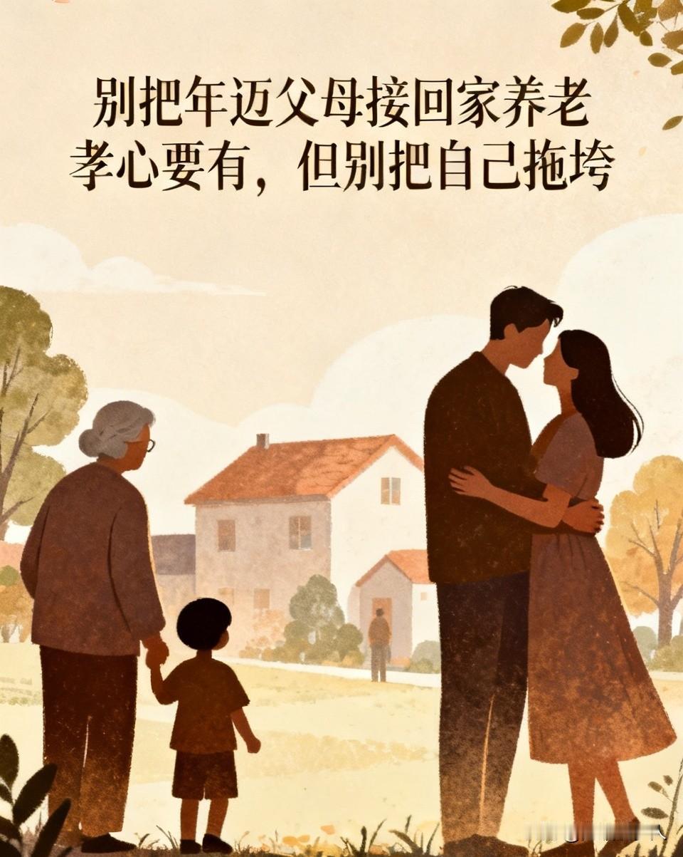 我奉劝一句：别把年迈父母接回家养老。这不是不孝，是生活太无奈。住在一起，矛盾
