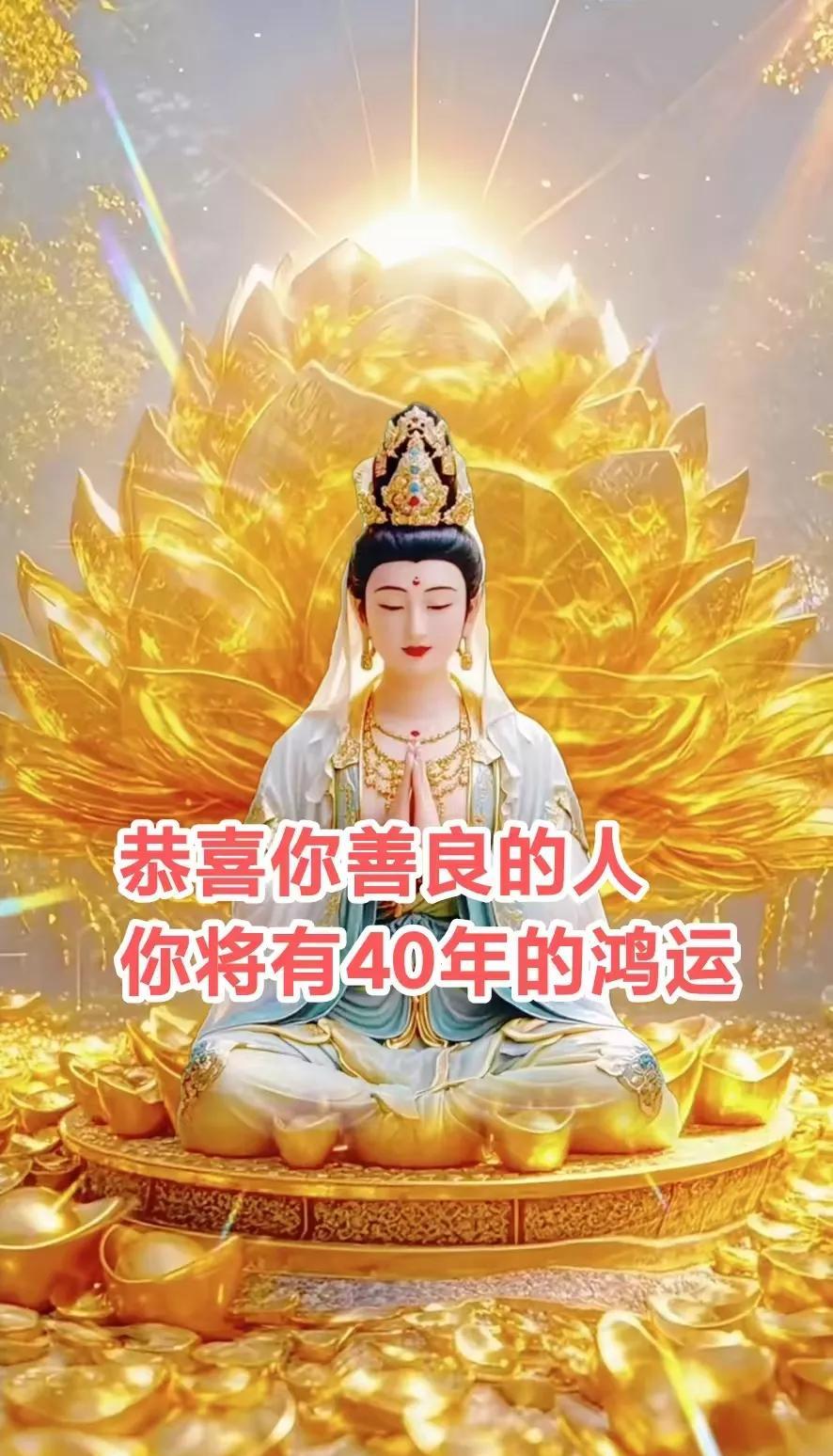 恭喜你善良的人，你的福报不小啊菩萨说：从今天开始，你已经进入长达40年的鸿运