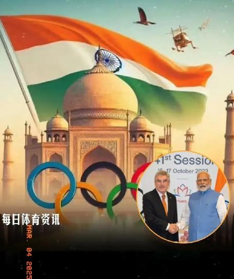 印度又发起了对2036年奥运会的第四次申办，听说这次因为申请的国家不多，奥委会有
