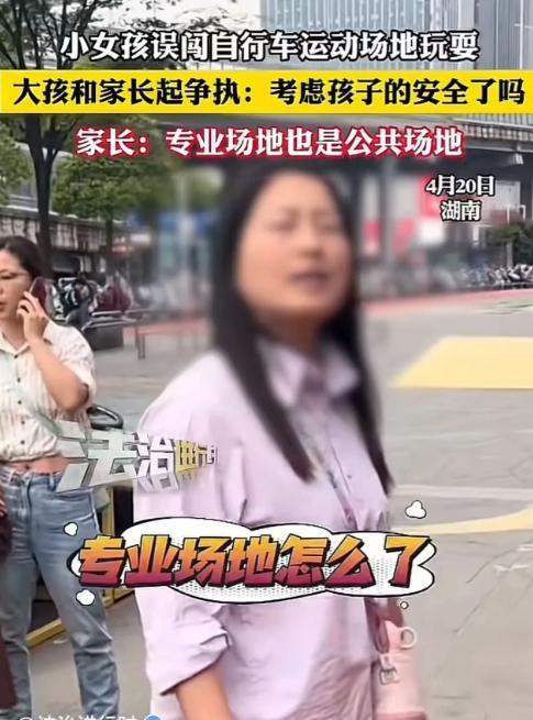 4月20日湖南，女子带女儿进入自行车运动场地玩耍，被场地里的大孩子斥责：“不要在