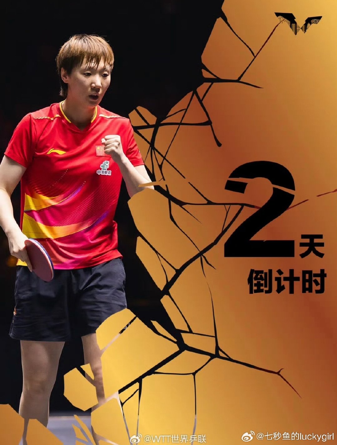 #中国大满贯王曼昱倒计时海报#王曼昱，最动人的从来不是冠军，是那股“一步一步绝不偷懒”的韧劲。所有从