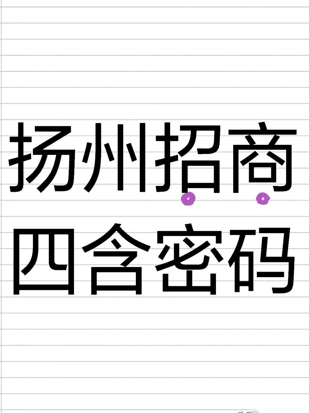 扬州现在招商，门槛可不一样了。不是什么菜都往篮子里装，现在得先过四道关。说白