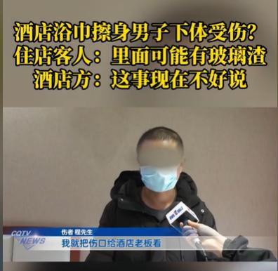 重庆，男子出差入住一个酒店，疲惫的他，洗了个澡，用酒店的浴巾擦身体，可浴巾擦完大