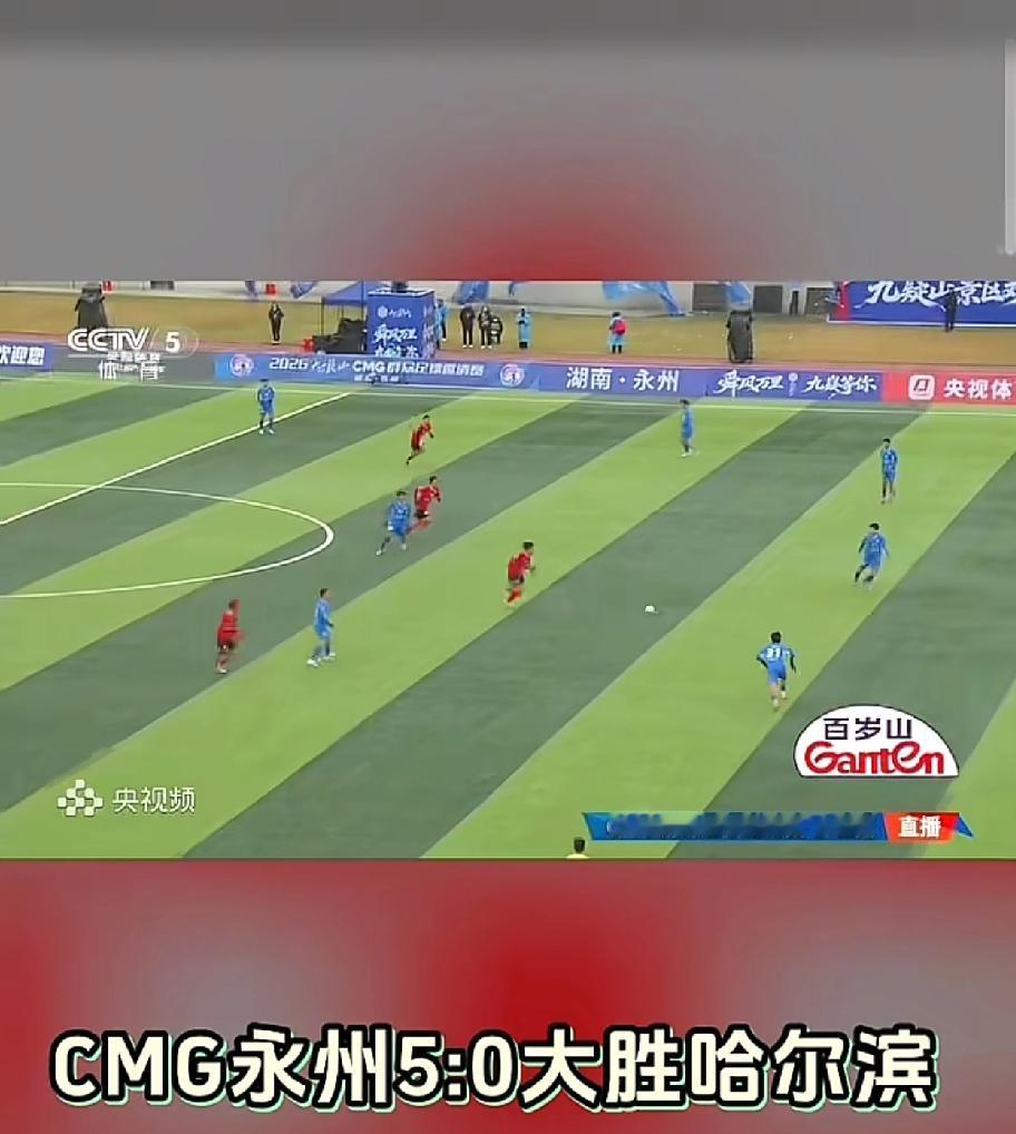 央视直播的“央超”赛场，永州队5:0狂胜哈尔滨队这波操作，真的越看越有争议！