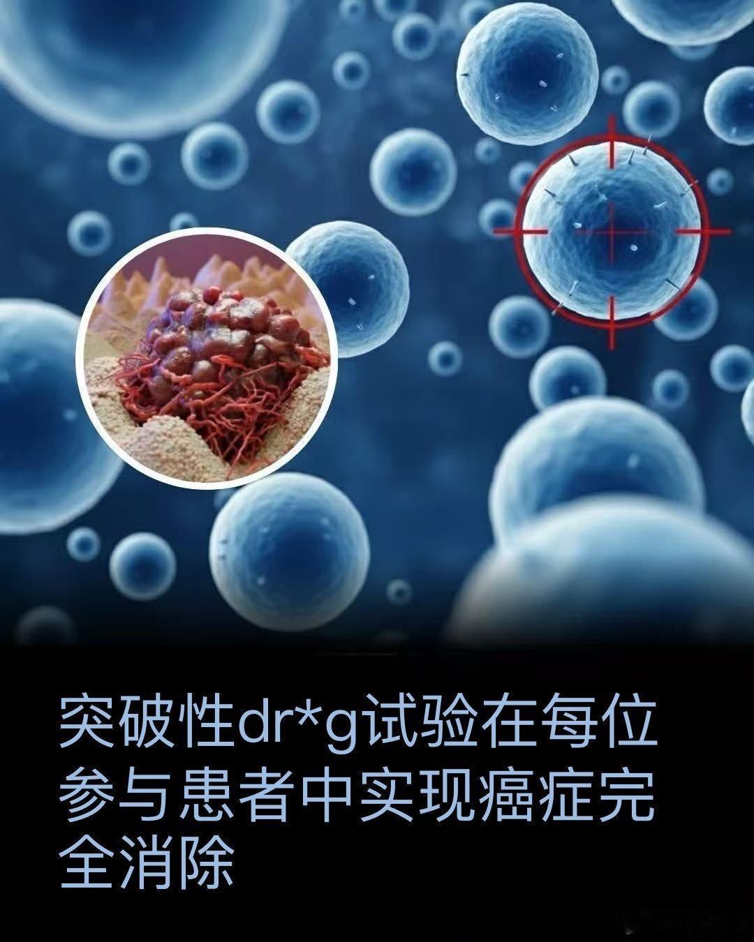 🎗癌症治疗的突破性进展，无人认为可能科学家们称之为癌症研究领域最令人叹为观止的