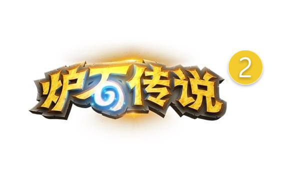 炉石夜话你觉得炉石是不是需要一个2呢？​​​