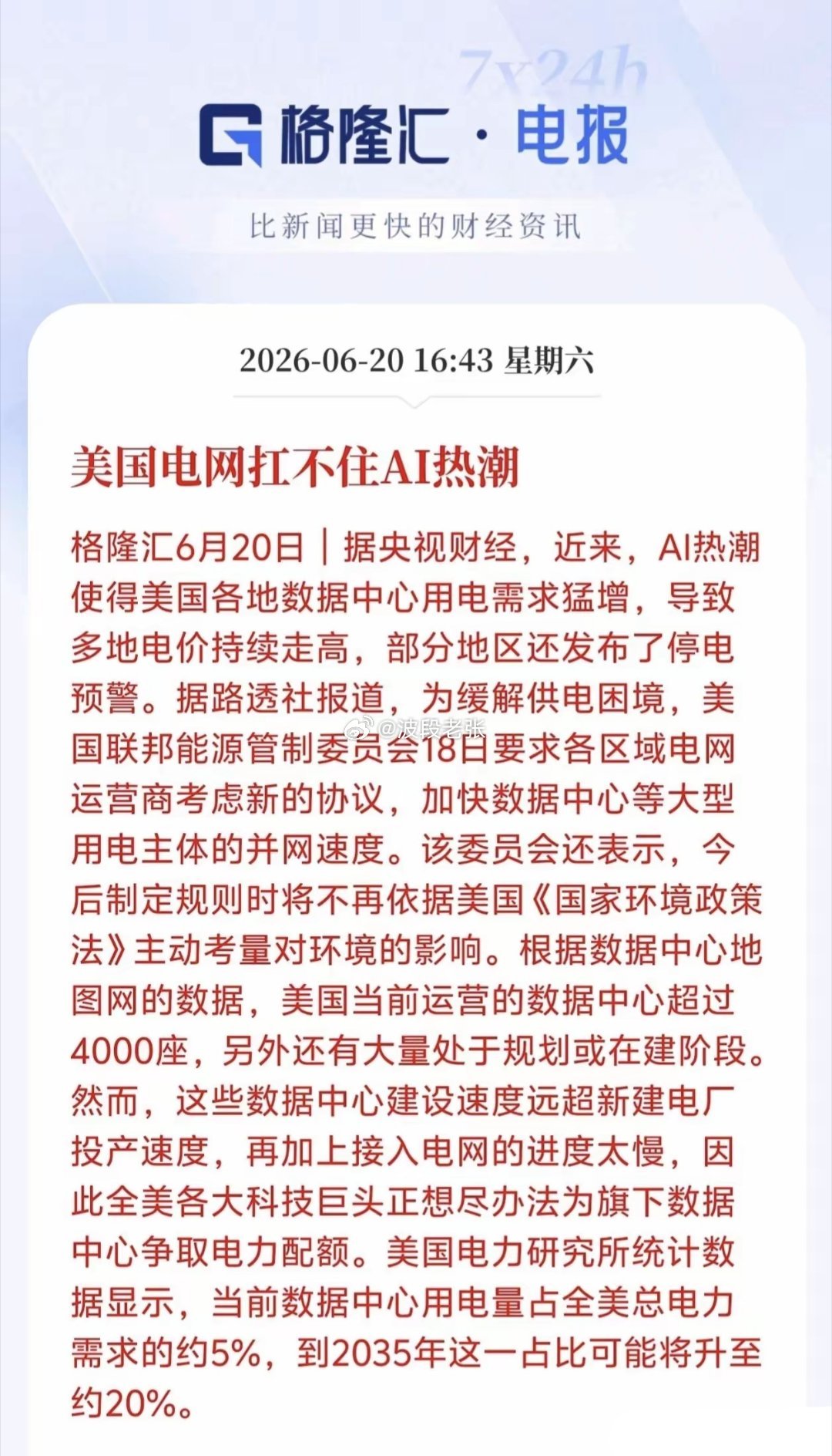 AI最大的卡脖子来了！美国电网直接扛不住，算力逻辑要彻底重估格隆汇6月20日消息