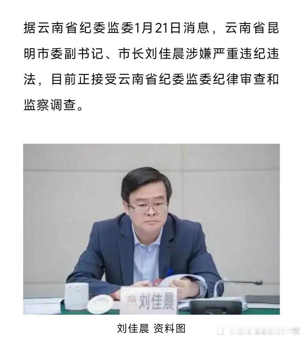 据云南省纪委监委1月21日消息，云南省昆明市委副书记、市长刘佳晨涉嫌严重违纪违法