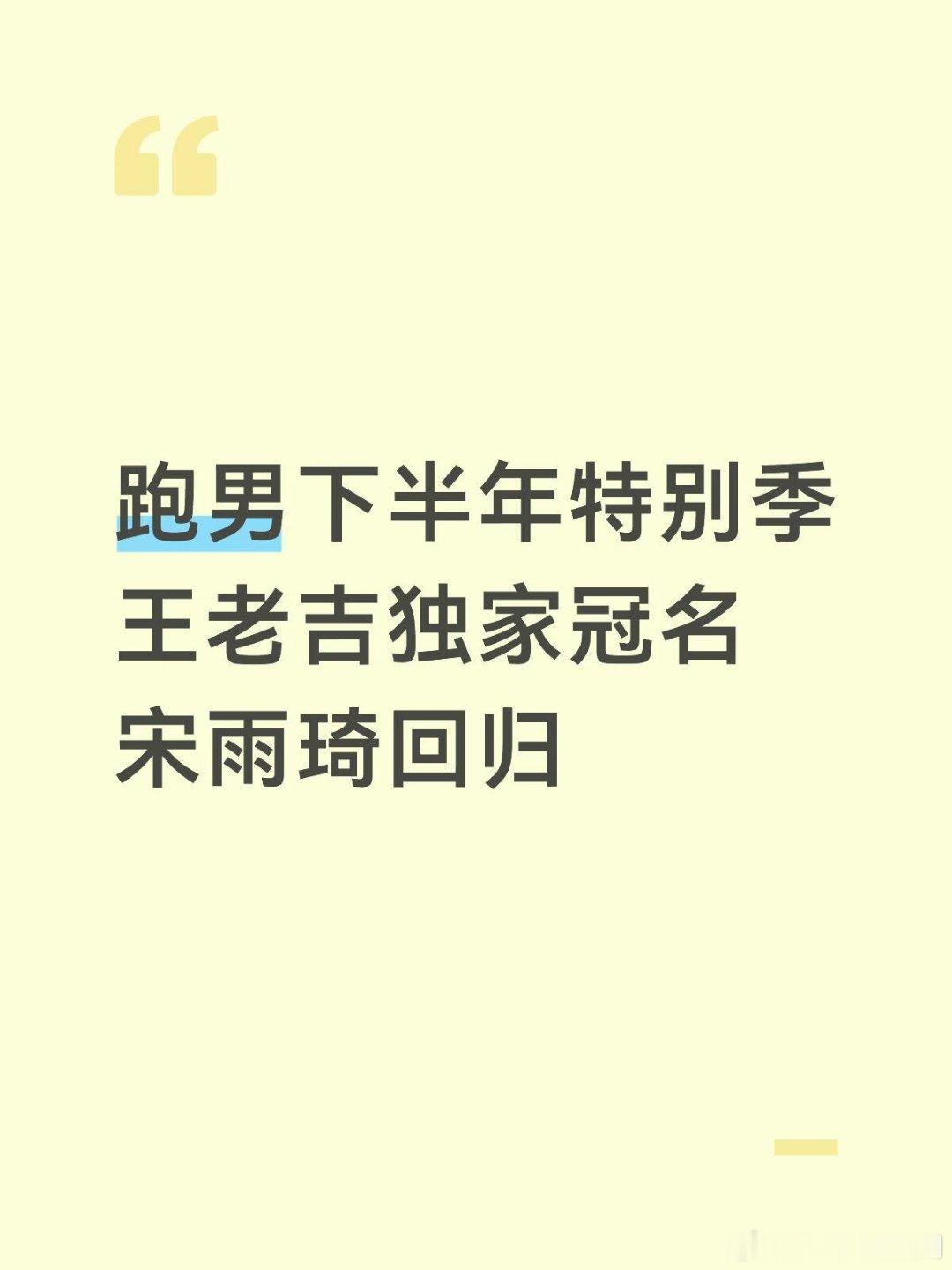 奔跑吧跑男特别季王老吉独家冠名，宋雨琦回归奔跑吧‖