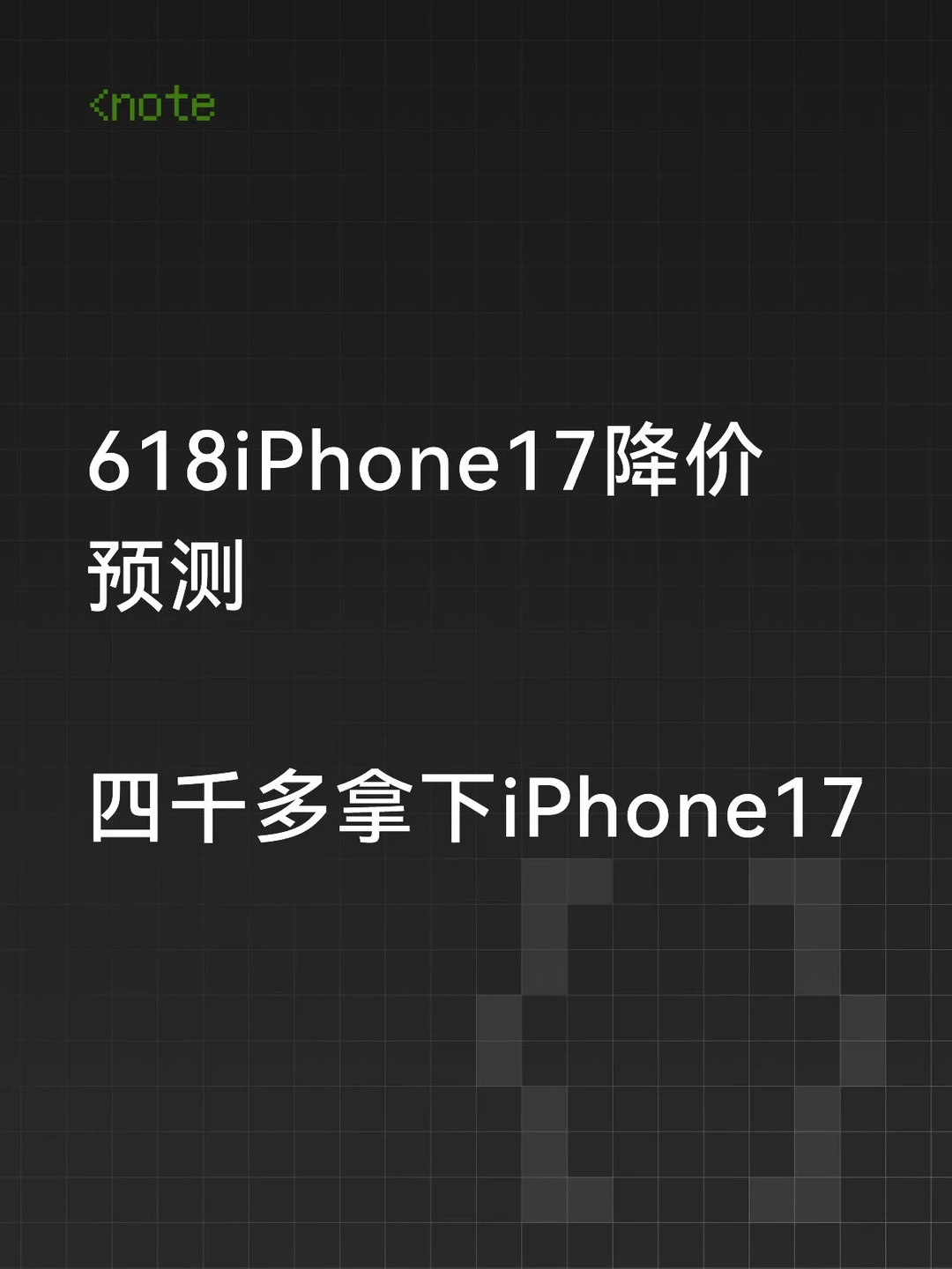 618iPhone17降价预测，iPhone17暴降1000+