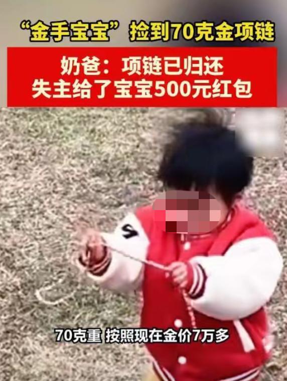 “祖宗棺材板盖不住了！”2岁娃捡7万金项链，爸爸全网寻人火速归还。广东佛山，