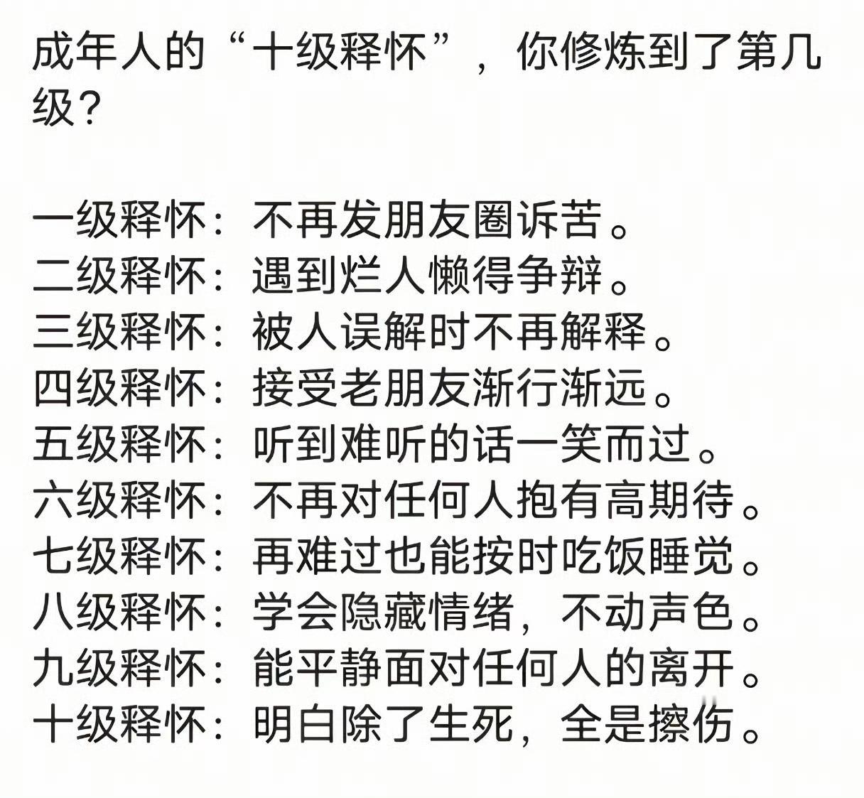 成年人的十级释怀，你修炼到了第几级？​​​