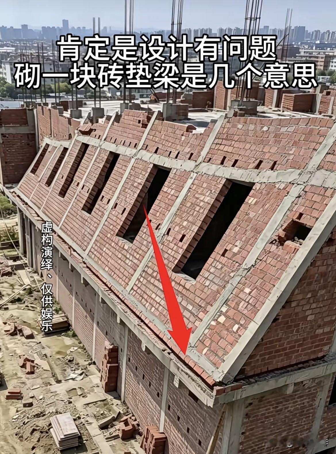 肯定是设计有问题，砌一块砖垫梁是几个意思呢⁉️