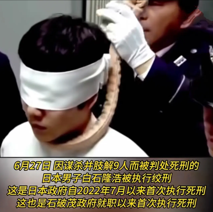 6月27日，日本“杀人魔”白石隆浩被执行死刑，他将8女1男诱骗到公寓，残忍奸杀并