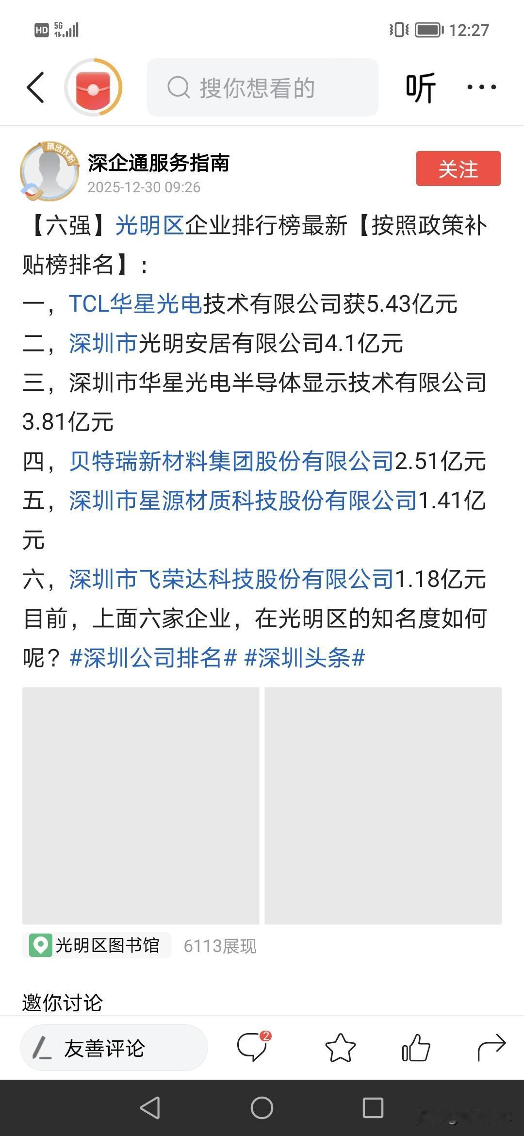 深圳给企业补贴的钱惊人。！！动不动几个亿。看看光明，至少有几个企一年补贴几个亿