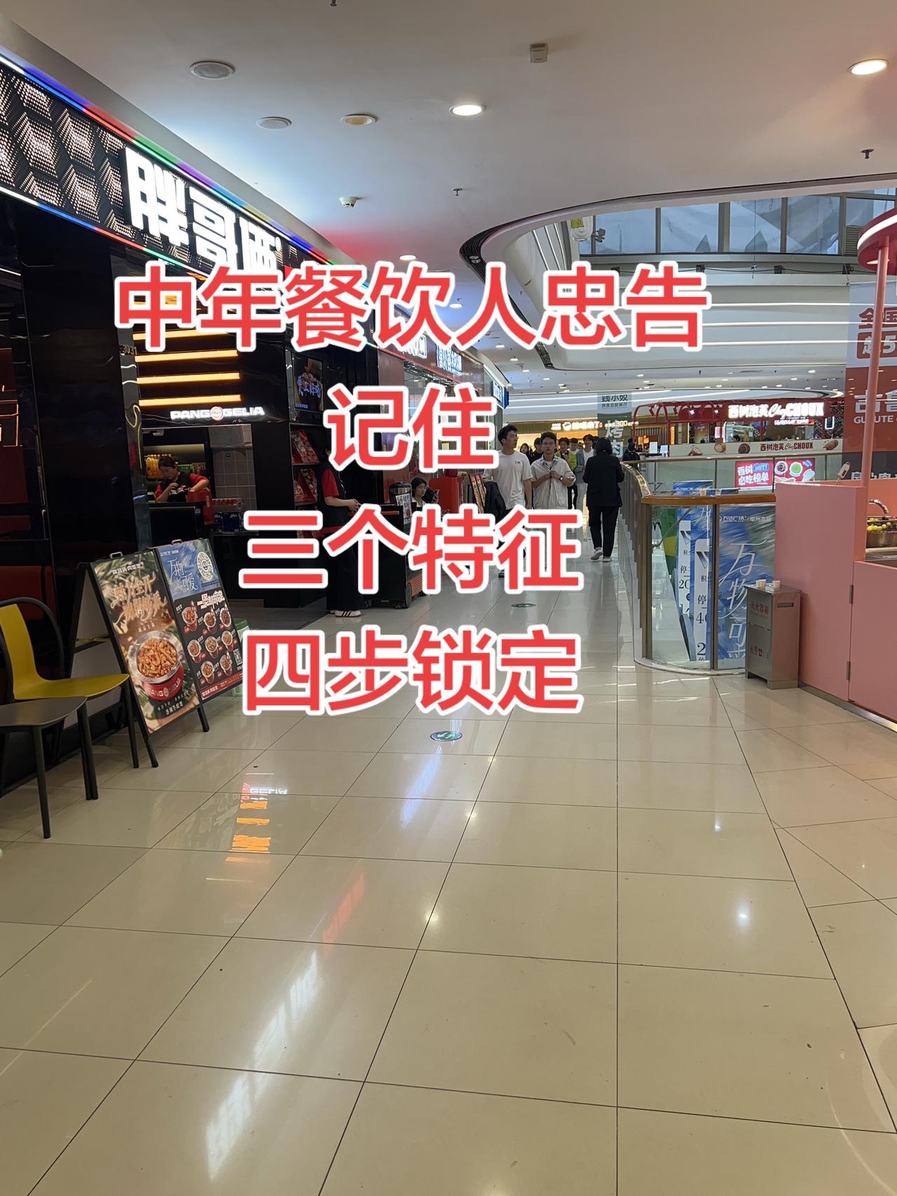 很多餐饮老板开店，上来就盯着味道、装修，拼命砸钱。但很少有人想明白：你的这家