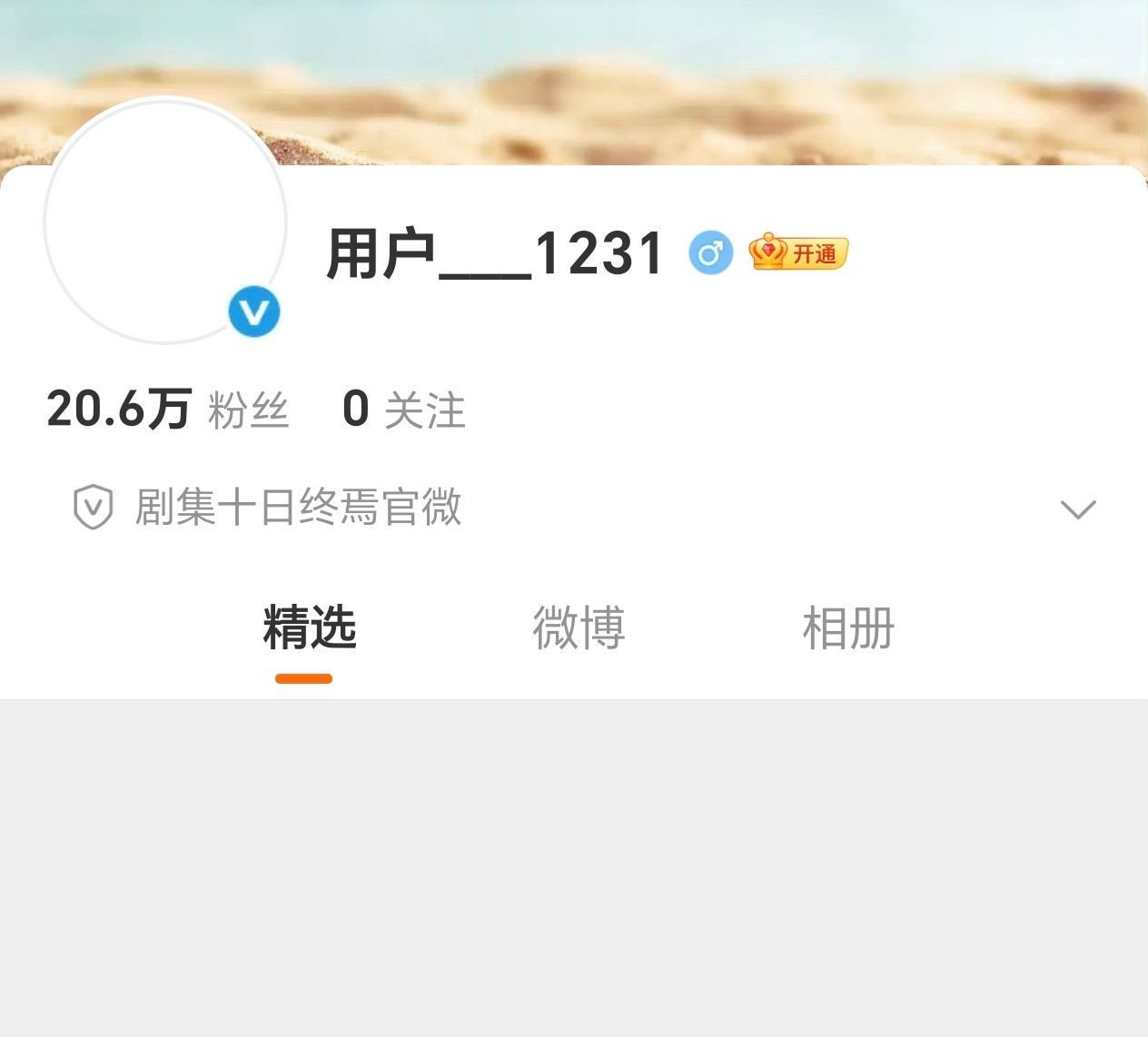 十日终焉官博粉丝破20万了，甚至从认证开始只用了几个小时而已，什么水平