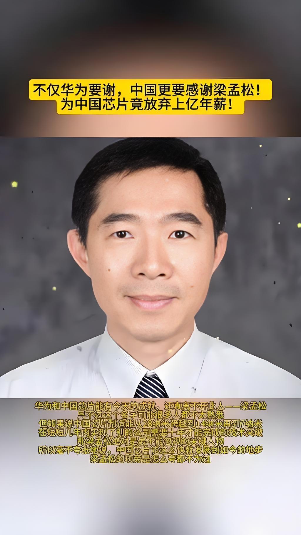 芯片传奇梁孟松：300天逆风翻盘，熊猫芯强势崛起！你能想象吗？一位芯片界的顶